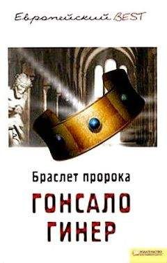 Читайте книги онлайн на Bookidrom.ru! Бесплатные книги в одном клике Гонсало Гинер - Браслет пророка