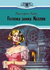 Читайте книги онлайн на Bookidrom.ru! Бесплатные книги в одном клике Виктория Холт - Госпожа замка Меллин