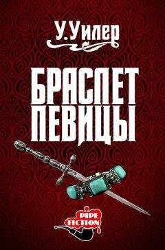 Читайте книги онлайн на Bookidrom.ru! Бесплатные книги в одном клике У. Уилер - Браслет певицы