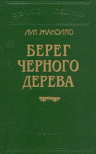 Читайте книги онлайн на Bookidrom.ru! Бесплатные книги в одном клике ЛУИ ЖАКОЛИО - ПЕСЧАНЫЙ ГОРОД