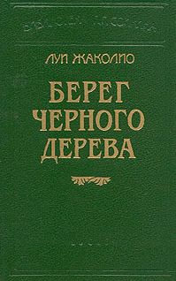 Читайте книги онлайн на Bookidrom.ru! Бесплатные книги в одном клике ЛУИ ЖАКОЛИО - ПЕСЧАНЫЙ ГОРОД