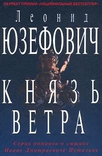 Леонид Юзефович - Князь ветра