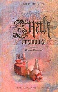 Читайте книги онлайн на Bookidrom.ru! Бесплатные книги в одном клике Филипп Керр - Знак алхимика. Загадка Исаака Ньютона