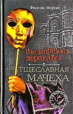 Читайте книги онлайн на Bookidrom.ru! Бесплатные книги в одном клике Фиделис Морган - Тщеславная мачеха