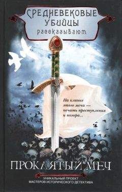 Читайте книги онлайн на Bookidrom.ru! Бесплатные книги в одном клике Средневековые убийцы - Проклятый меч