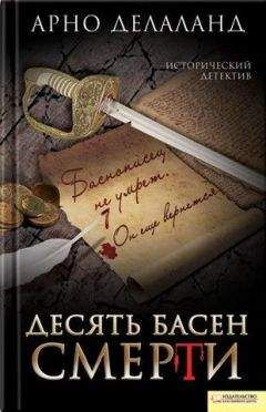 Читайте книги онлайн на Bookidrom.ru! Бесплатные книги в одном клике Арно Делаланд - Десять басен смерти