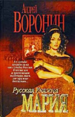 Читайте книги онлайн на Bookidrom.ru! Бесплатные книги в одном клике Андрей Воронин - Русская княжна Мария