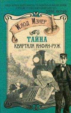 Читайте книги онлайн на Bookidrom.ru! Бесплатные книги в одном клике Клод Изнер - Тайна квартала Анфан-Руж