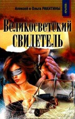 Алексей Ракитин - Великосветский свидетель