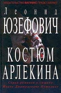 Читайте книги онлайн на Bookidrom.ru! Бесплатные книги в одном клике Леонид Юзефович - Костюм Арлекина