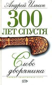 Читайте книги онлайн на Bookidrom.ru! Бесплатные книги в одном клике Андрей Ильин - Слово дворянина