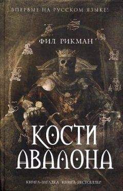 Читайте книги онлайн на Bookidrom.ru! Бесплатные книги в одном клике Фил Рикман - Кости Авалона