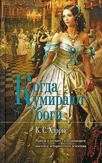 Читайте книги онлайн на Bookidrom.ru! Бесплатные книги в одном клике К. Харрис - Когда умирают боги