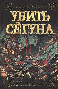 Читайте книги онлайн на Bookidrom.ru! Бесплатные книги в одном клике Дэйл Фурутани - Убить сёгуна