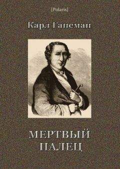 Читайте книги онлайн на Bookidrom.ru! Бесплатные книги в одном клике Карл Ганеман - Мёртвый палец