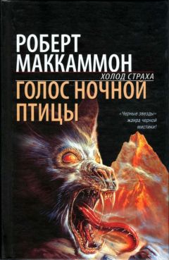 Читайте книги онлайн на Bookidrom.ru! Бесплатные книги в одном клике Роберт Маккаммон - Голос ночной птицы