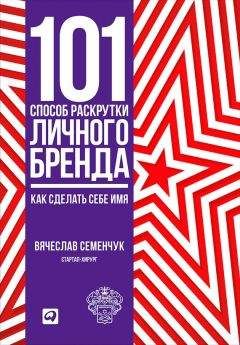 Читайте книги онлайн на Bookidrom.ru! Бесплатные книги в одном клике Вячеслав Семенчук - 101 способ раскрутки личного бренда. Как сделать себе имя