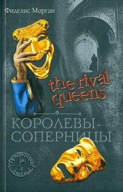Читайте книги онлайн на Bookidrom.ru! Бесплатные книги в одном клике Фиделис Морган - Королевы-соперницы