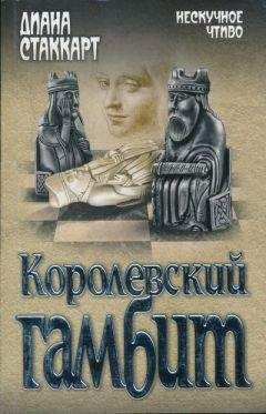 Читайте книги онлайн на Bookidrom.ru! Бесплатные книги в одном клике Диана Стаккарт - Королевский гамбит