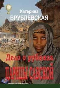 Читайте книги онлайн на Bookidrom.ru! Бесплатные книги в одном клике Катерина Врублевская - Дело о рубинах царицы Савской