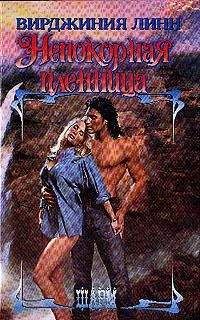 Читайте книги онлайн на Bookidrom.ru! Бесплатные книги в одном клике Вирджиния Линн - Непокорная пленница