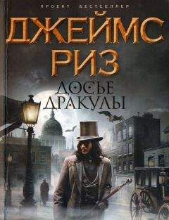 Читайте книги онлайн на Bookidrom.ru! Бесплатные книги в одном клике Джеймс Риз - Досье Дракулы
