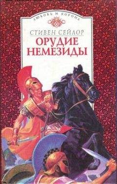 Читайте книги онлайн на Bookidrom.ru! Бесплатные книги в одном клике Стивен Сейлор - Орудие Немезиды