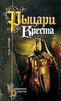 Читайте книги онлайн на Bookidrom.ru! Бесплатные книги в одном клике Том Харпер - Рыцари креста