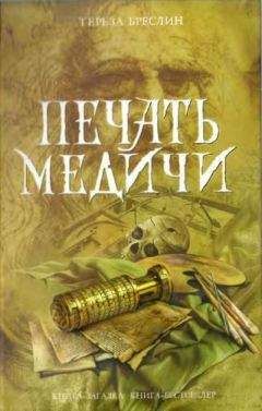 Читайте книги онлайн на Bookidrom.ru! Бесплатные книги в одном клике Тереза Бреслин - Печать Медичи