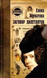 Читайте книги онлайн на Bookidrom.ru! Бесплатные книги в одном клике Елена Хорватова - Заговор дилетантов