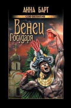 Читайте книги онлайн на Bookidrom.ru! Бесплатные книги в одном клике Анна Барт - Венец Государя