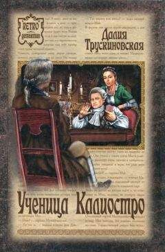 Читайте книги онлайн на Bookidrom.ru! Бесплатные книги в одном клике Далия Трускиновская - Ученица Калиостро