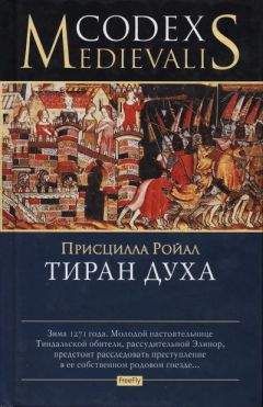 Читайте книги онлайн на Bookidrom.ru! Бесплатные книги в одном клике Присцилла Ройал - Тиран духа