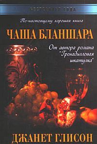 Читайте книги онлайн на Bookidrom.ru! Бесплатные книги в одном клике Джанет Глисон - Чаша Бланшара