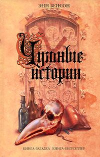 Читайте книги онлайн на Bookidrom.ru! Бесплатные книги в одном клике Энн Бенсон - Чумные истории