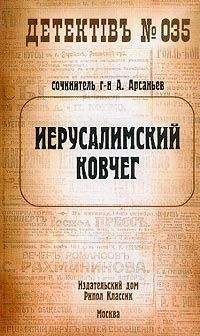 Читайте книги онлайн на Bookidrom.ru! Бесплатные книги в одном клике Александр Арсаньев - Иерусалимский ковчег