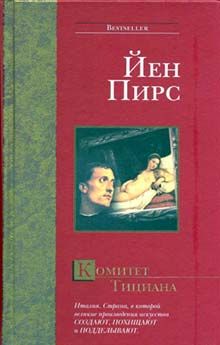 Читайте книги онлайн на Bookidrom.ru! Бесплатные книги в одном клике Йен Пирс - Комитет Тициана