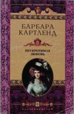 Читайте книги онлайн на Bookidrom.ru! Бесплатные книги в одном клике Барбара Картленд - Неукротимая любовь