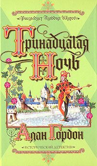 Читайте книги онлайн на Bookidrom.ru! Бесплатные книги в одном клике Алан Гордон - Тринадцатая ночь