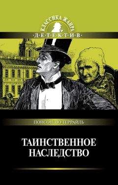 Читайте книги онлайн на Bookidrom.ru! Бесплатные книги в одном клике Понсон дю Террайль - Таинственное наследство (сборник)