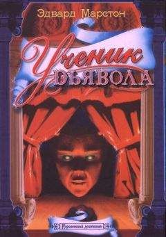 Читайте книги онлайн на Bookidrom.ru! Бесплатные книги в одном клике Эдвард Марстон - Ученик дьявола
