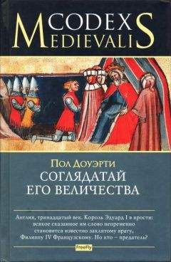 Читайте книги онлайн на Bookidrom.ru! Бесплатные книги в одном клике Пол Доуэрти - Соглядатай Его Величества
