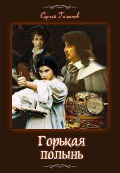 Читайте книги онлайн на Bookidrom.ru! Бесплатные книги в одном клике Сергей Гомонов - Горькая полынь. История одной картины