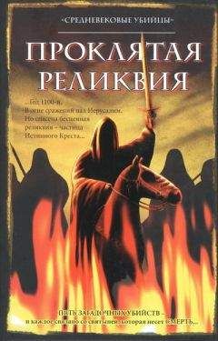 Читайте книги онлайн на Bookidrom.ru! Бесплатные книги в одном клике Средневековые убийцы - Проклятая реликвия