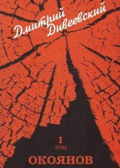 Читайте книги онлайн на Bookidrom.ru! Бесплатные книги в одном клике Дмитрий Дивеевский - Окоянов