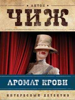 Читайте книги онлайн на Bookidrom.ru! Бесплатные книги в одном клике Антон Чижъ - Аромат крови