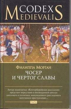 Читайте книги онлайн на Bookidrom.ru! Бесплатные книги в одном клике Филиппа Морган - Чосер и чертог славы