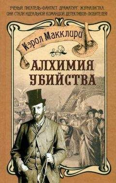 Читайте книги онлайн на Bookidrom.ru! Бесплатные книги в одном клике Кэрол Макклири - Алхимия убийства