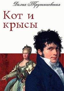 Читайте книги онлайн на Bookidrom.ru! Бесплатные книги в одном клике Далия Трускиновская - Кот и крысы