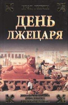 Читайте книги онлайн на Bookidrom.ru! Бесплатные книги в одном клике Брэд Гигли - День лжецаря